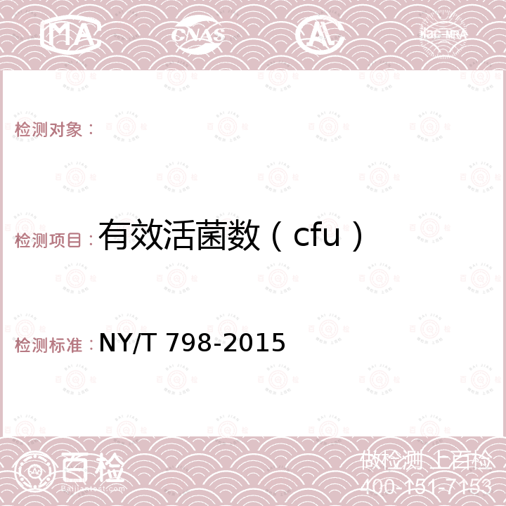 有效活菌数（cfu） NY/T 798-2015 复合微生物肥料