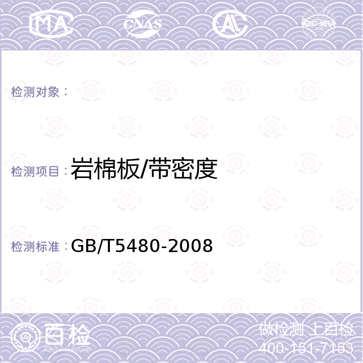 岩棉板/带密度 GB/T 5480-2008 矿物棉及其制品试验方法