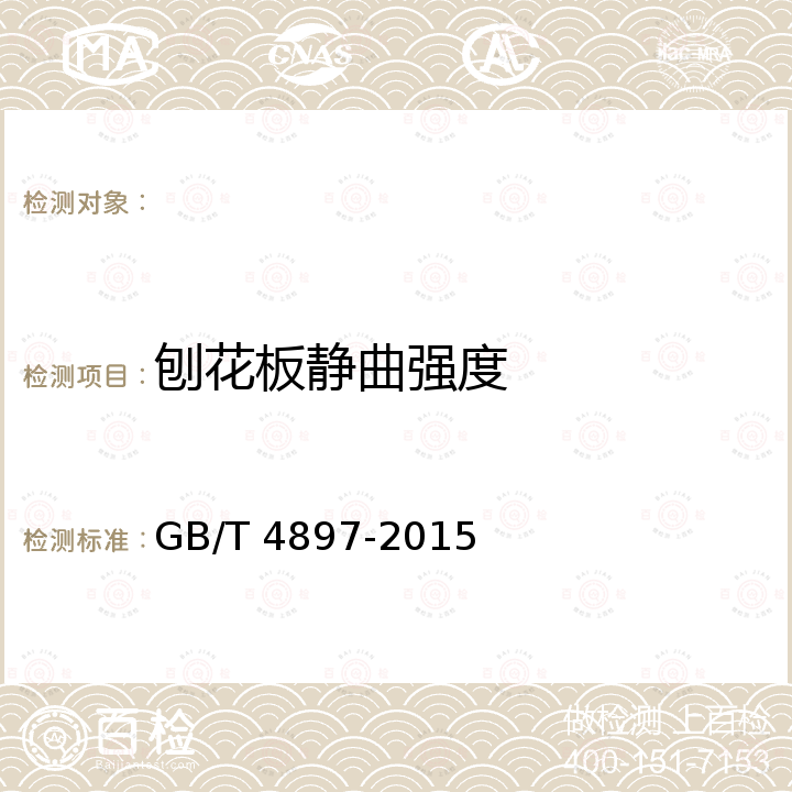 刨花板静曲强度 GB/T 4897-2015 刨花板
