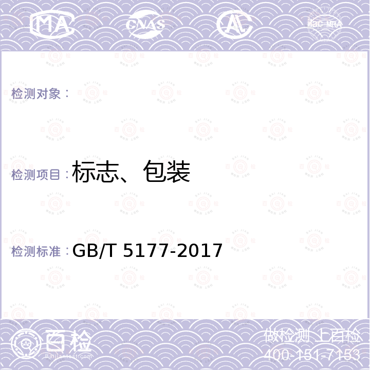 标志、包装 GB/T 5177-2017 工业直链烷基苯