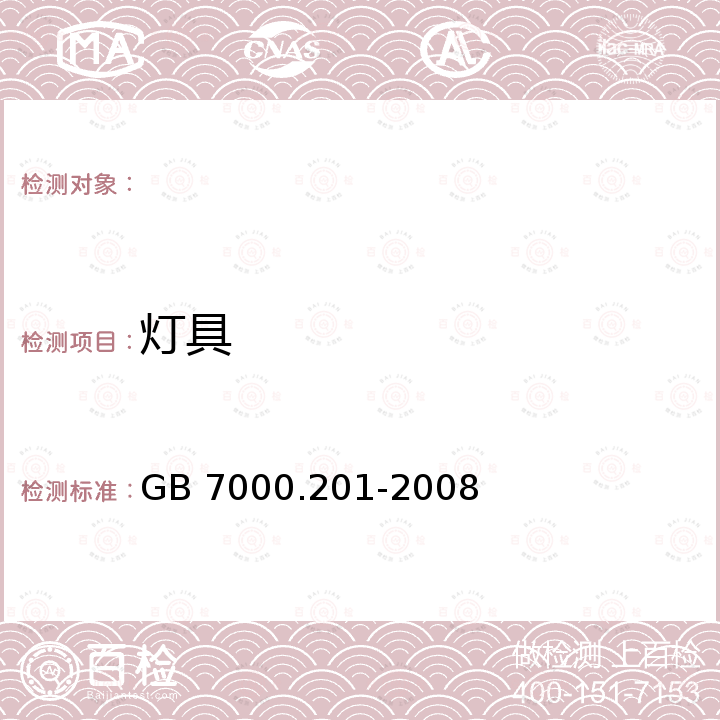 灯具 GB 7000.201-2008 灯具 第2-1部分:特殊要求 固定式通用灯具