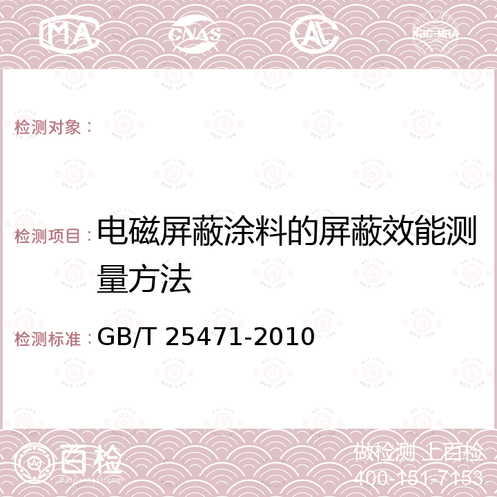 电磁屏蔽涂料的屏蔽效能测量方法 GB/T 25471-2010 电磁屏蔽涂料的屏蔽效能测量方法