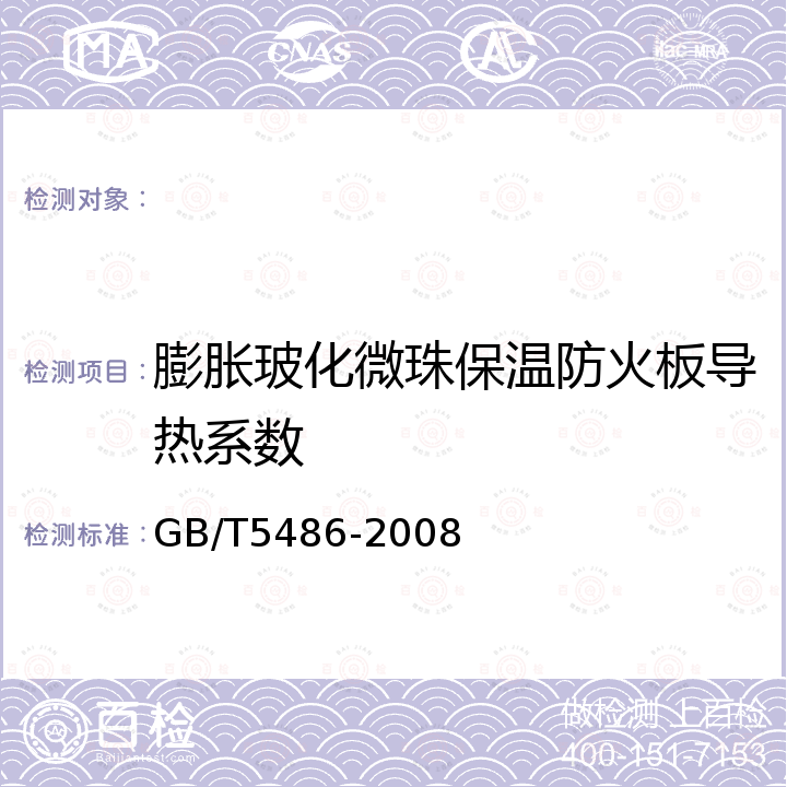 膨胀玻化微珠保温防火板导热系数 GB/T 5486-2008 无机硬质绝热制品试验方法