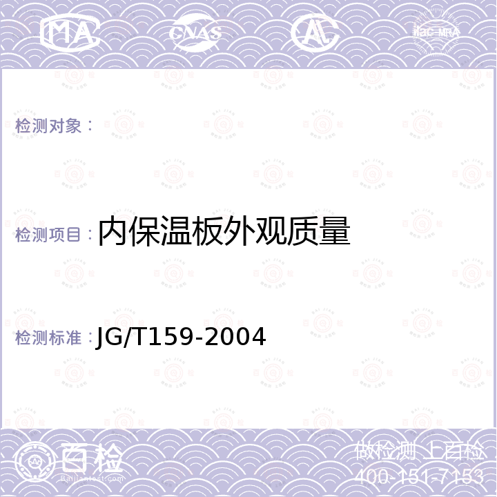 内保温板外观质量 外墙内保温板 JG/T159-2004