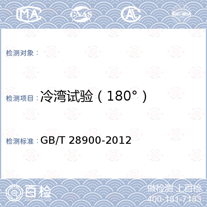 冷湾试验（180°） 钢筋混凝土用钢材试验方法 GB/T 28900-2012