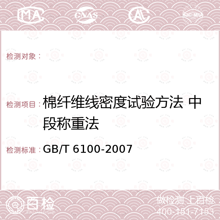 棉纤维线密度试验方法 中段称重法 GB/T 6100-2007 棉纤维线密度试验方法 中段称重法