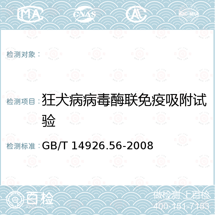 狂犬病病毒酶联免疫吸附试验 GB/T 14926.56-2008 实验动物 狂犬病病毒检测方法