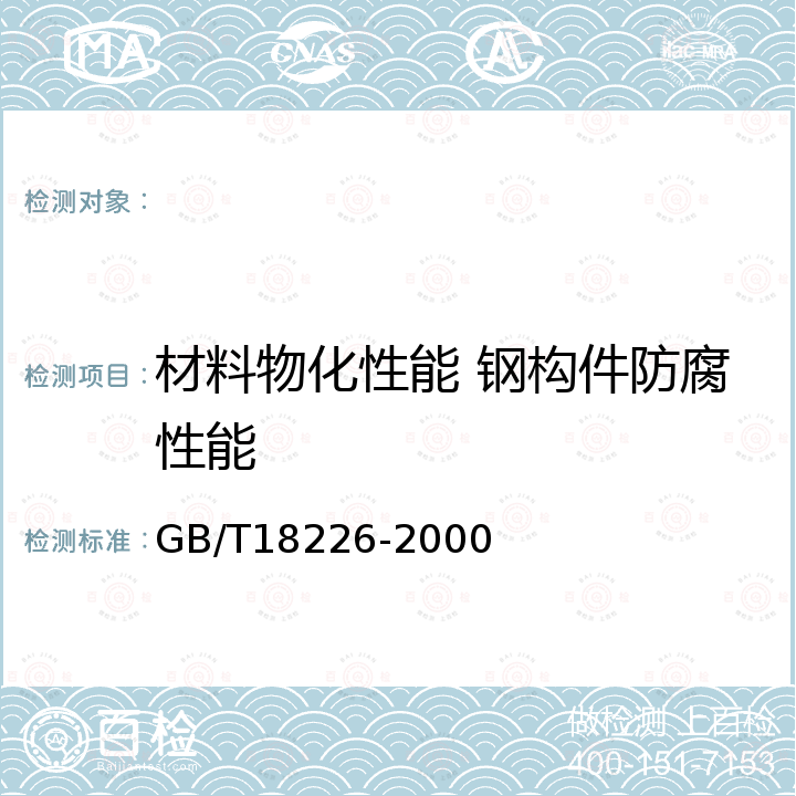 材料物化性能 钢构件防腐性能 GB/T 18226-2000 高速公路交通工程钢构件防腐技术条件