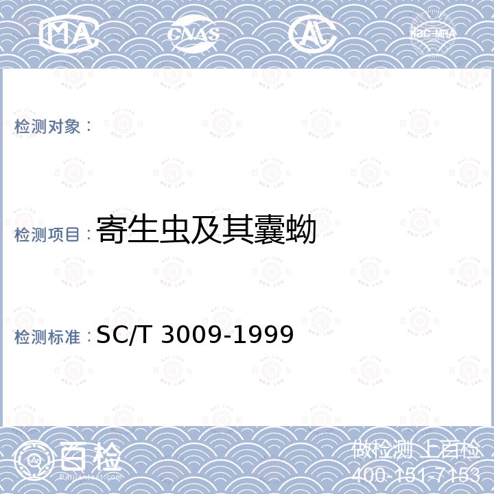 寄生虫及其囊蚴 水产品加工质量管理规范 SC/T 3009-1999