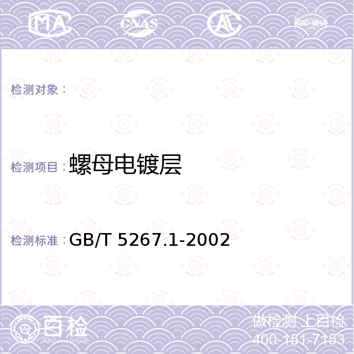 螺母电镀层 紧固件 电镀层 GB/T 5267.1-2002