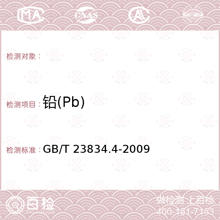 铅(Pb) GB/T 23834.4-2009 硫酸亚锡化学分析方法 第4部分:铅、铜含量的测定 火焰原子吸收光谱法