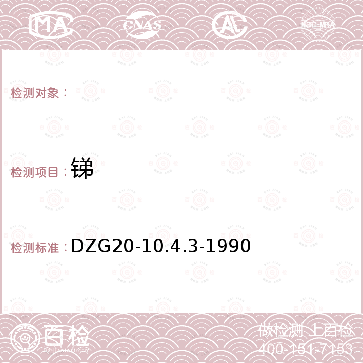 锑 DZG 20-10 1:5万化探普查配套分析方法 DZG20-10.4.3-1990