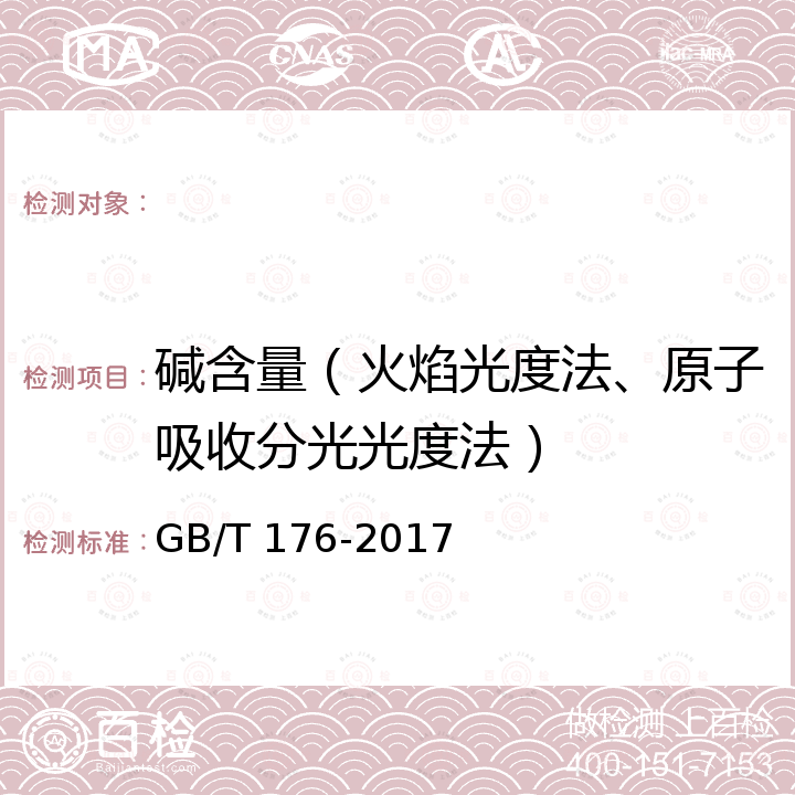 碱含量（火焰光度法、原子吸收分光光度法） GB/T 176-2017 水泥化学分析方法