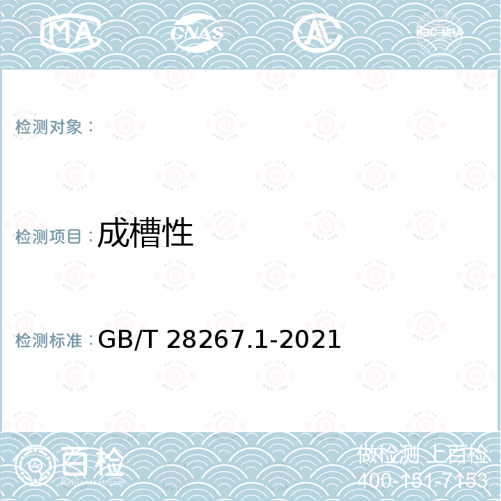 成槽性 GB/T 28267.1-2021 钢丝绳芯输送带 第1部分：普通用途输送带的设计、尺寸和机械要求