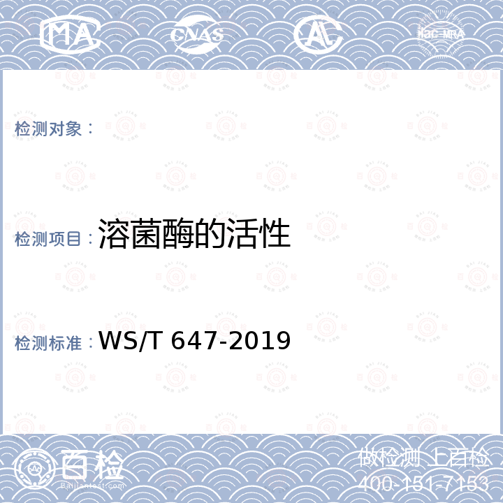 溶菌酶的活性 WS/T 647-2019 溶葡萄球菌酶和溶菌酶消毒剂卫生要求