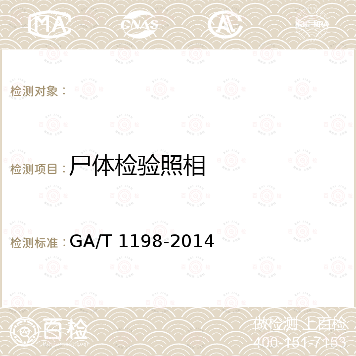 尸体检验照相 GA/T 1198-2014 法庭科学尸体检验照相规范