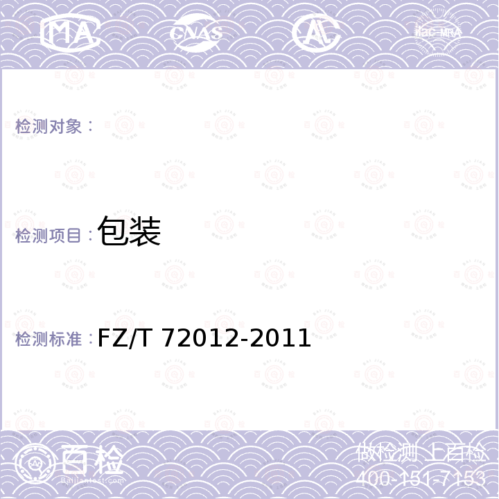 包装 丝光棉针织面料 FZ/T 72012-2011