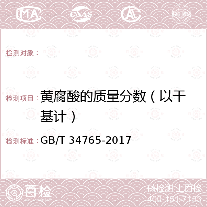 黄腐酸的质量分数
（以干基计） GB/T 34765-2017 矿物源黄腐酸含量的测定