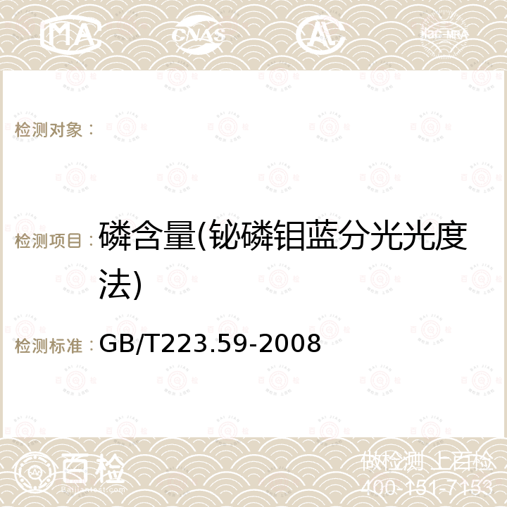 磷含量(铋磷钼蓝分光光度法) GB/T 223.59-2008 钢铁及合金 磷含量的测定 铋磷钼蓝分光光度法和锑磷钼蓝分光光度法