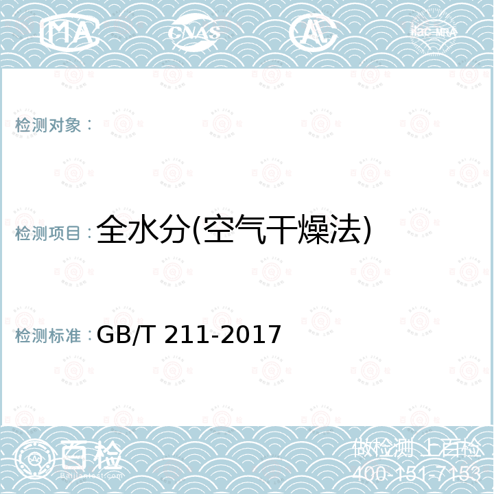 全水分(空气干燥法) GB/T 211-2017 煤中全水分的测定方法