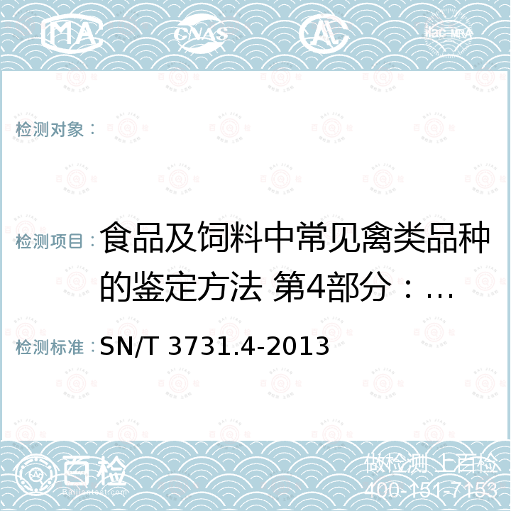 食品及饲料中常见禽类品种的鉴定方法 第4部分：火鸡成分 SN/T 3731.4-2013 食品及饲料中常见禽类品种的鉴定方法 第4部分:火鸡成分检测 实时荧光PCR法