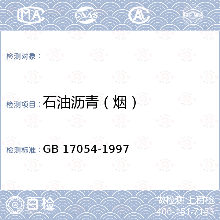 石油沥青（烟） GB 17054-1997 车间空气中焦炉逸散物卫生标准