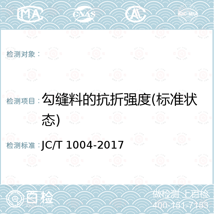 勾缝料的抗折强度(标准状态) JC/T 1004-2017 陶瓷砖填缝剂