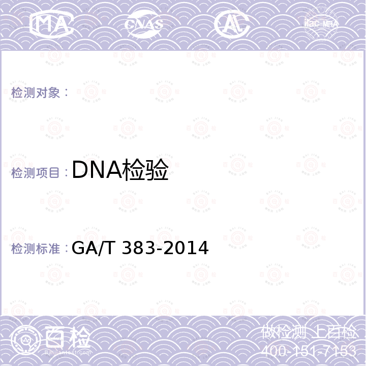 DNA检验 GA/T 383-2014 法庭科学DNA实验室检验规范