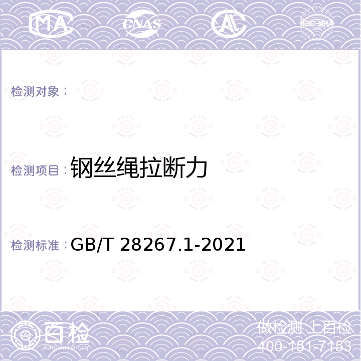 钢丝绳拉断力 GB/T 28267.1-2021 钢丝绳芯输送带 第1部分：普通用途输送带的设计、尺寸和机械要求