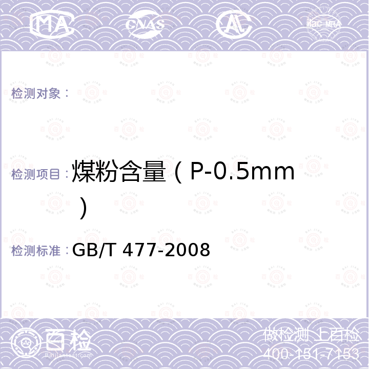 煤粉含量（P-0.5mm） GB/T 477-2008 煤炭筛分试验方法