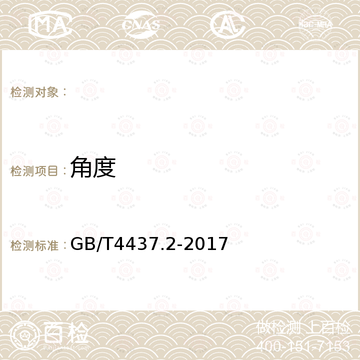 角度 GB/T 4437.2-2017 铝及铝合金热挤压管 第2部分：有缝管