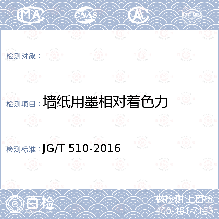 墙纸用墨相对着色力 JG/T 510-2016 纺织面墙纸(布)