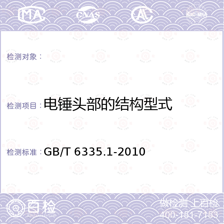 电锤头部的结构型式 GB/T 6335.1-2010 旋转和旋转冲击式硬质合金建工钻 第1部分:尺寸