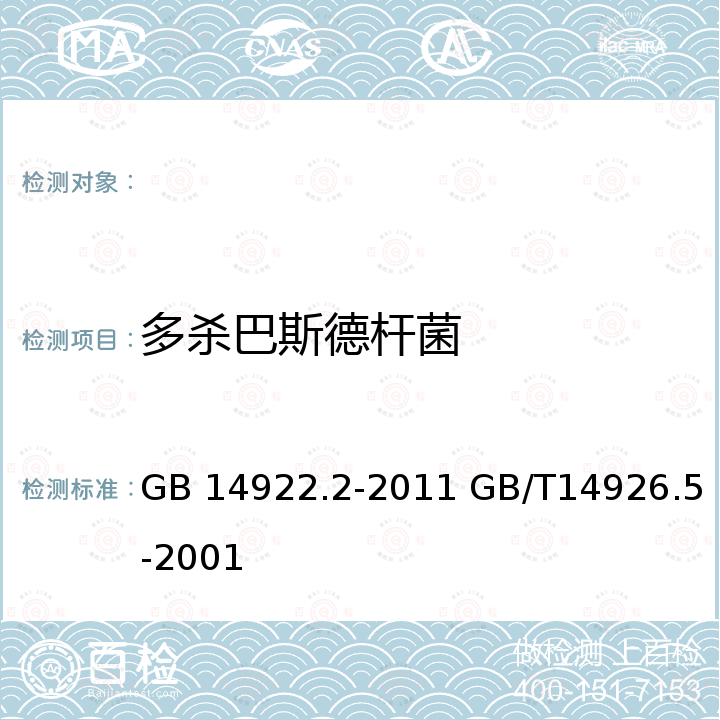 多杀巴斯德杆菌 GB 14922.2-2011 实验动物 微生物学等级及监测