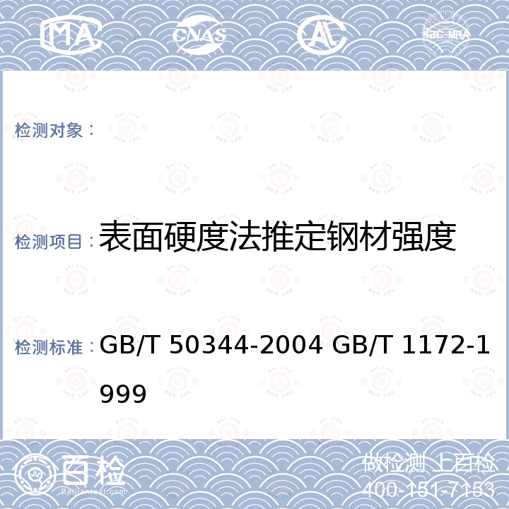 表面硬度法推定钢材强度 GB/T 50344-2004 建筑结构检测技术标准(附条文说明)