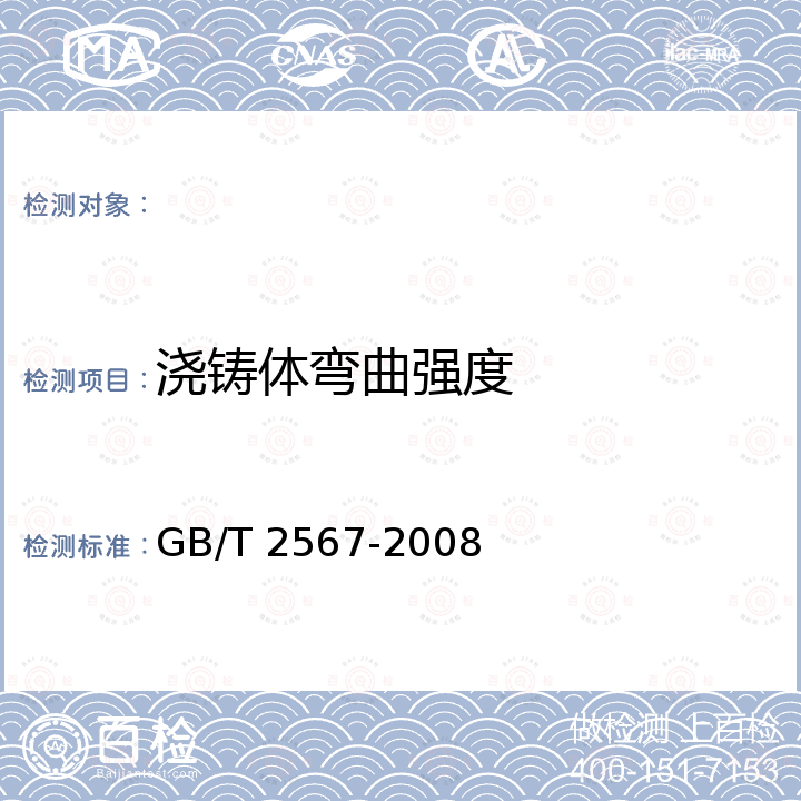 浇铸体弯曲强度 GB/T 2567-2008 树脂浇铸体性能试验方法