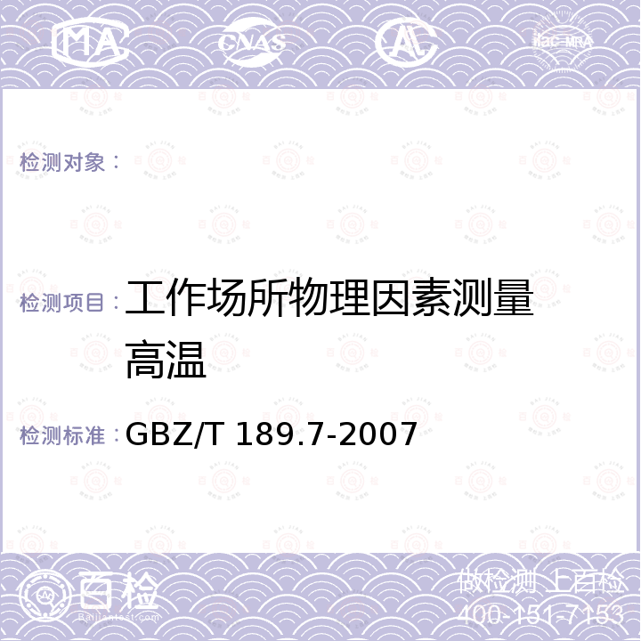 工作场所物理因素测量  高温 工作场所物理因素测量 第7部分：高温 GBZ/T 189.7-2007