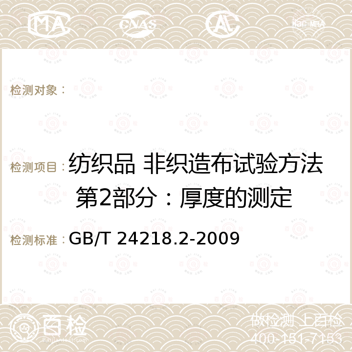 纺织品 非织造布试验方法 第2部分：厚度的测定 GB/T 24218.2-2009 纺织品 非织造布试验方法 第2部分:厚度的测定