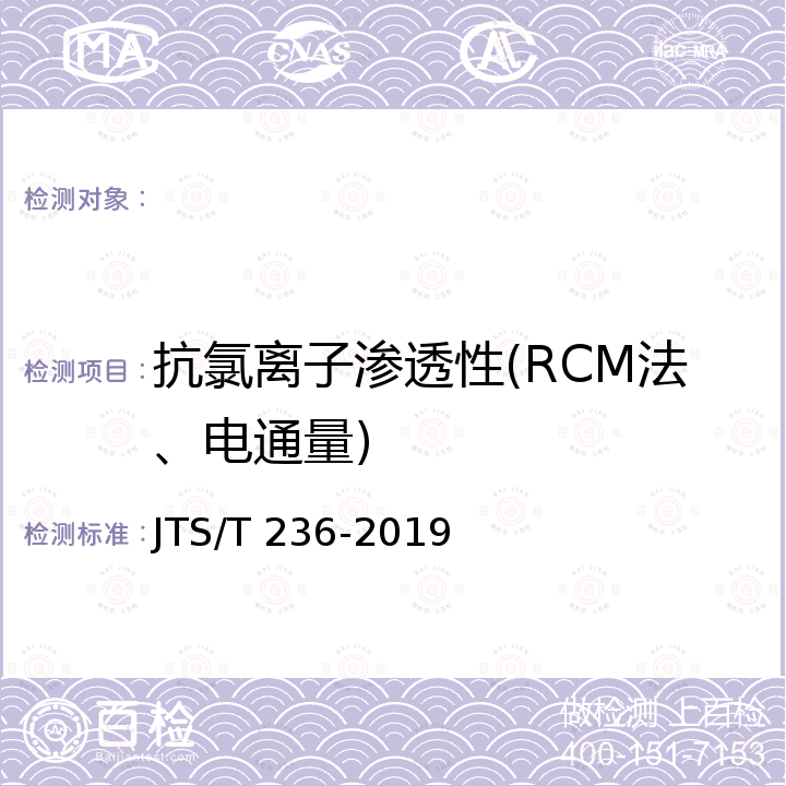 抗氯离子渗透性(RCM法、电通量) JTS/T 236-2019 水运工程混凝土试验检测技术规范(附条文说明)