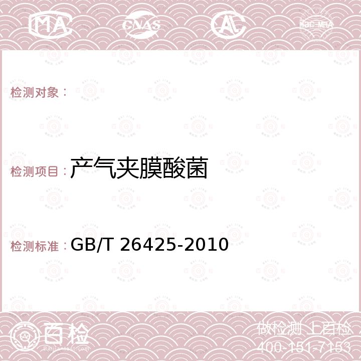 产气夹膜酸菌 饲料中产气夹膜酸菌的检测 GB/T 26425-2010