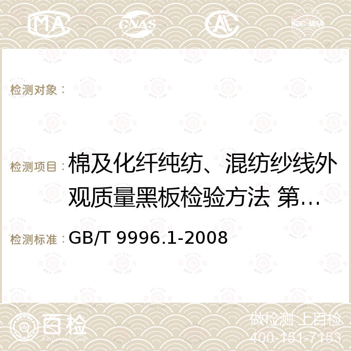 棉及化纤纯纺、混纺纱线外观质量黑板检验方法 第1部分：综合评定法 GB/T 9996.1-2008 棉及化纤纯纺、混纺纱线外观质量黑板检验方法 第1部分:综合评定法