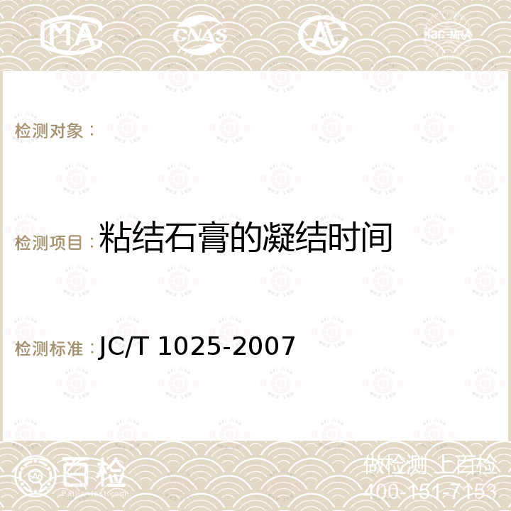 粘结石膏的凝结时间 粘结石膏 JC/T 1025-2007