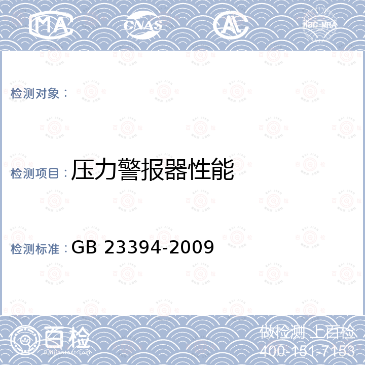 压力警报器性能 自给闭路式压缩氧气呼吸器 GB 23394-2009