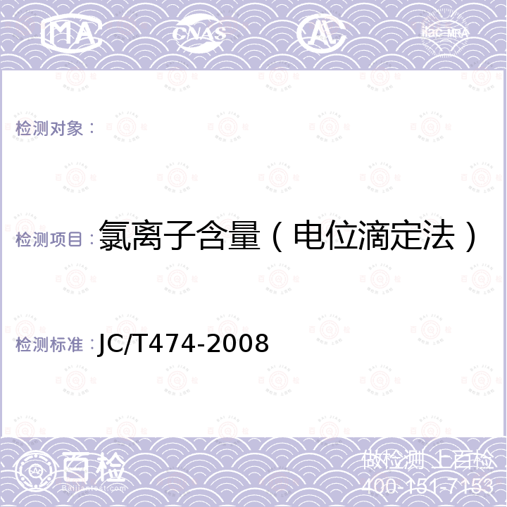 氯离子含量（电位滴定法） 砂浆、混凝土防水剂 JC/T474-2008