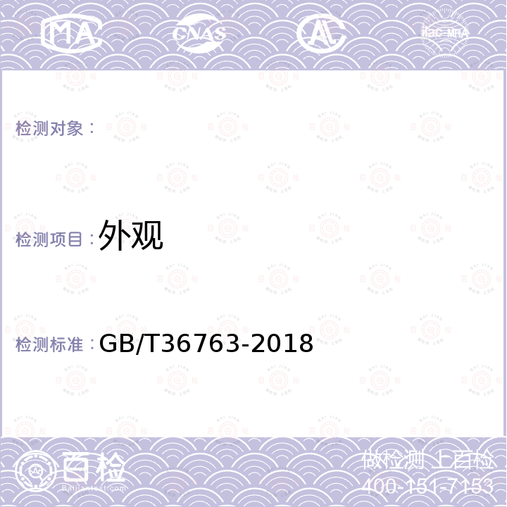 外观 GB/T 36763-2018 电磁屏蔽用硫化橡胶通用技术要求