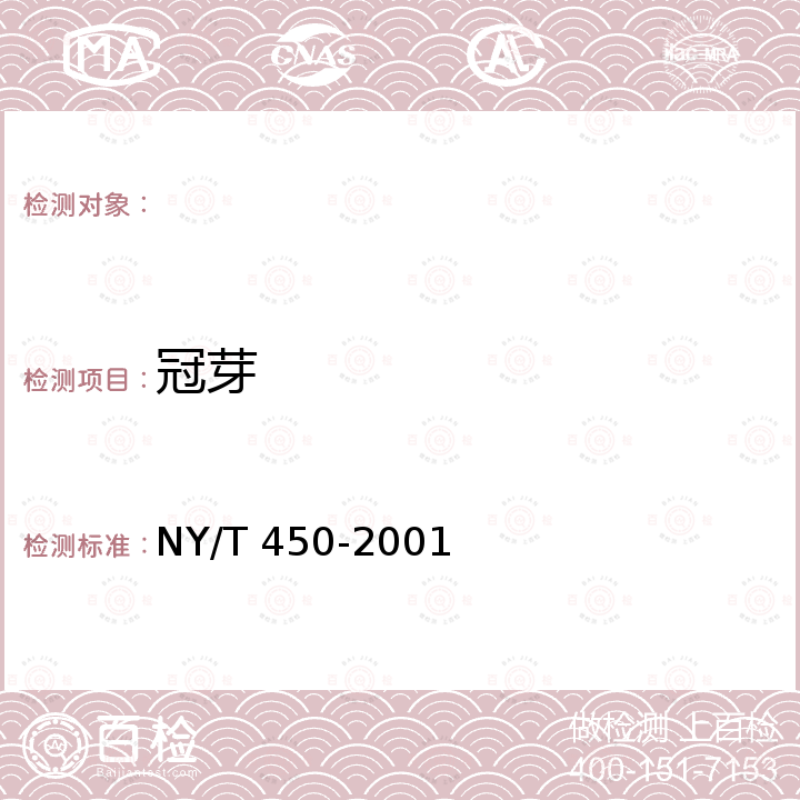 冠芽 NY/T 450-2001 菠萝