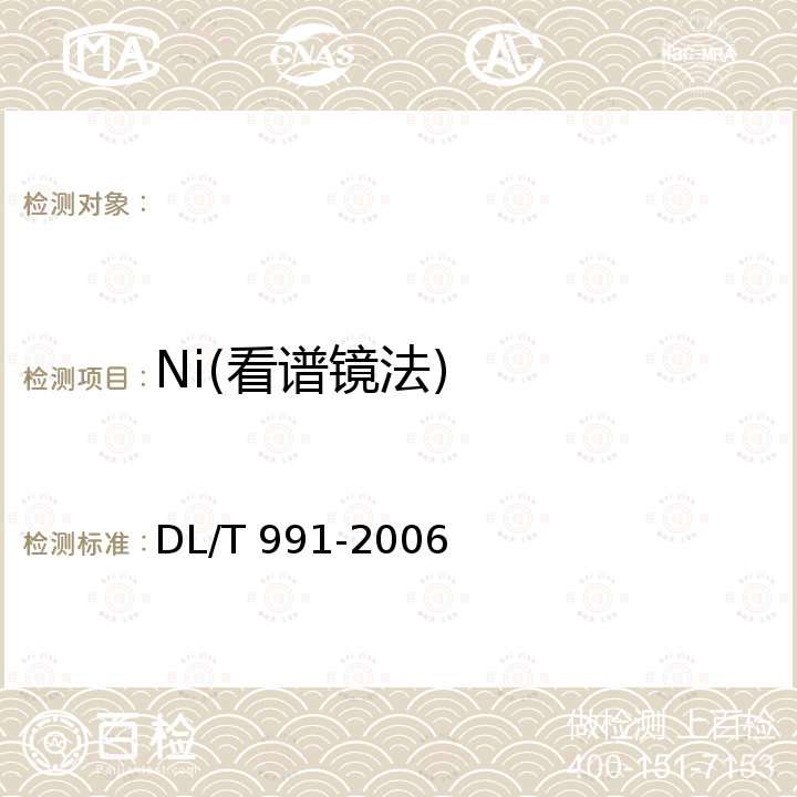 Ni(看谱镜法) DL/T 991-2006 电力设备金属光谱分析技术导则