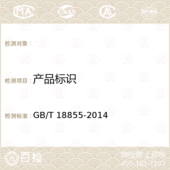 产品标识 水煤浆技术条件 GB/T 18855-2014