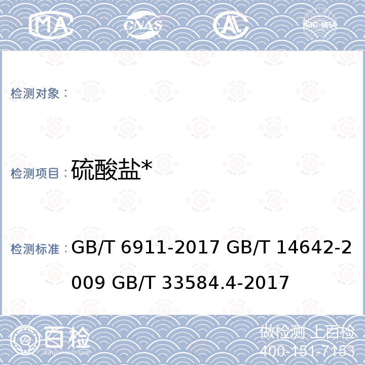 硫酸盐* GB/T 6911-2017 工业循环冷却水和锅炉用水中硫酸盐的测定