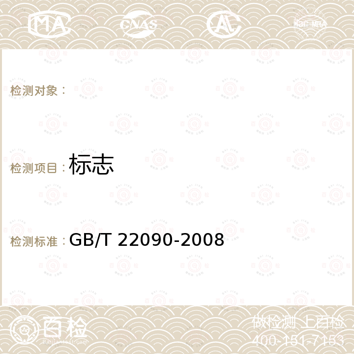 标志 冷热饮水机 GB/T 22090-2008